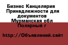 Бизнес Канцелярия - Принадлежности для документов. Мурманская обл.,Полярный г.